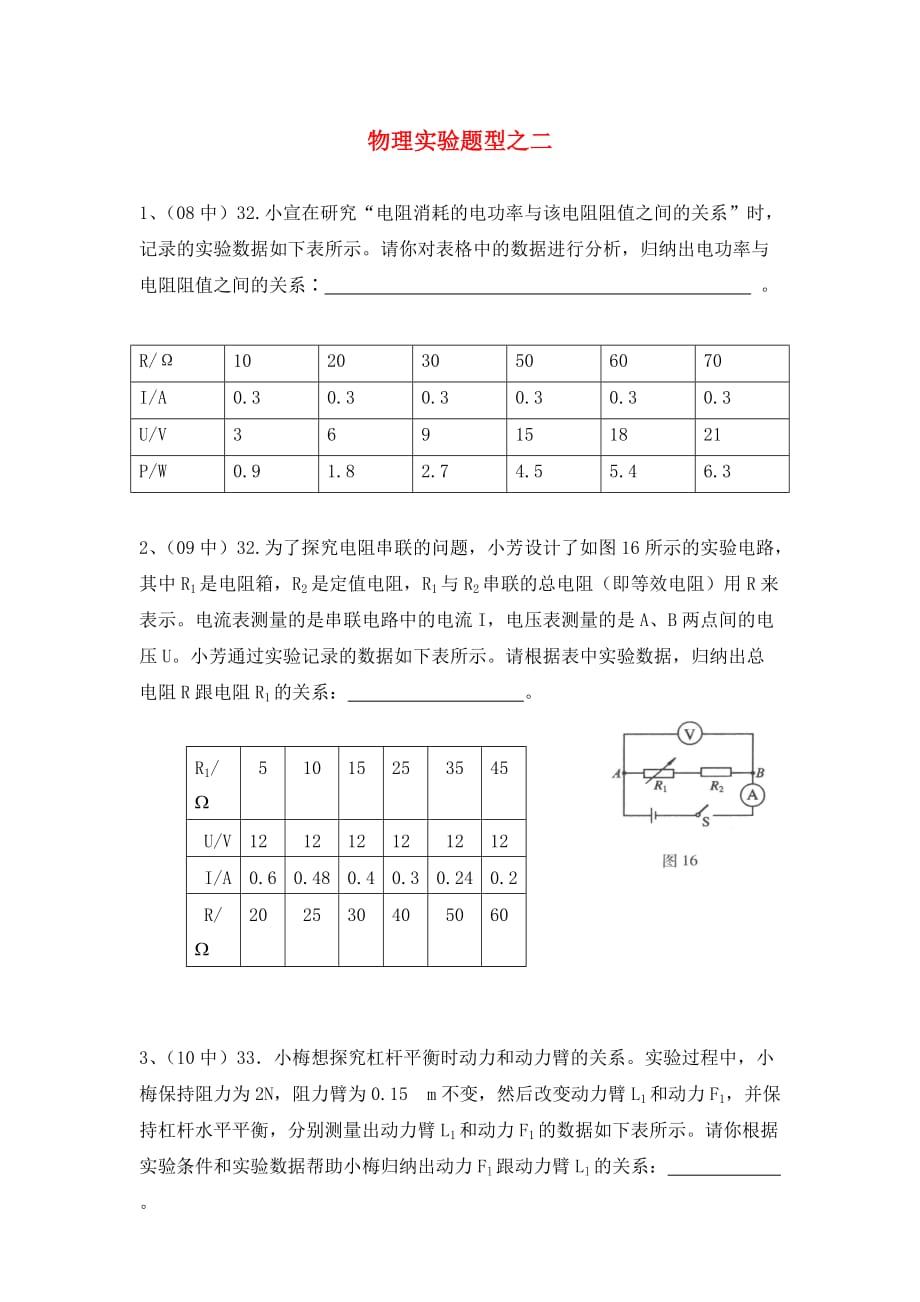 北京中考物理实验专题实验题型二（通用）_第1页
