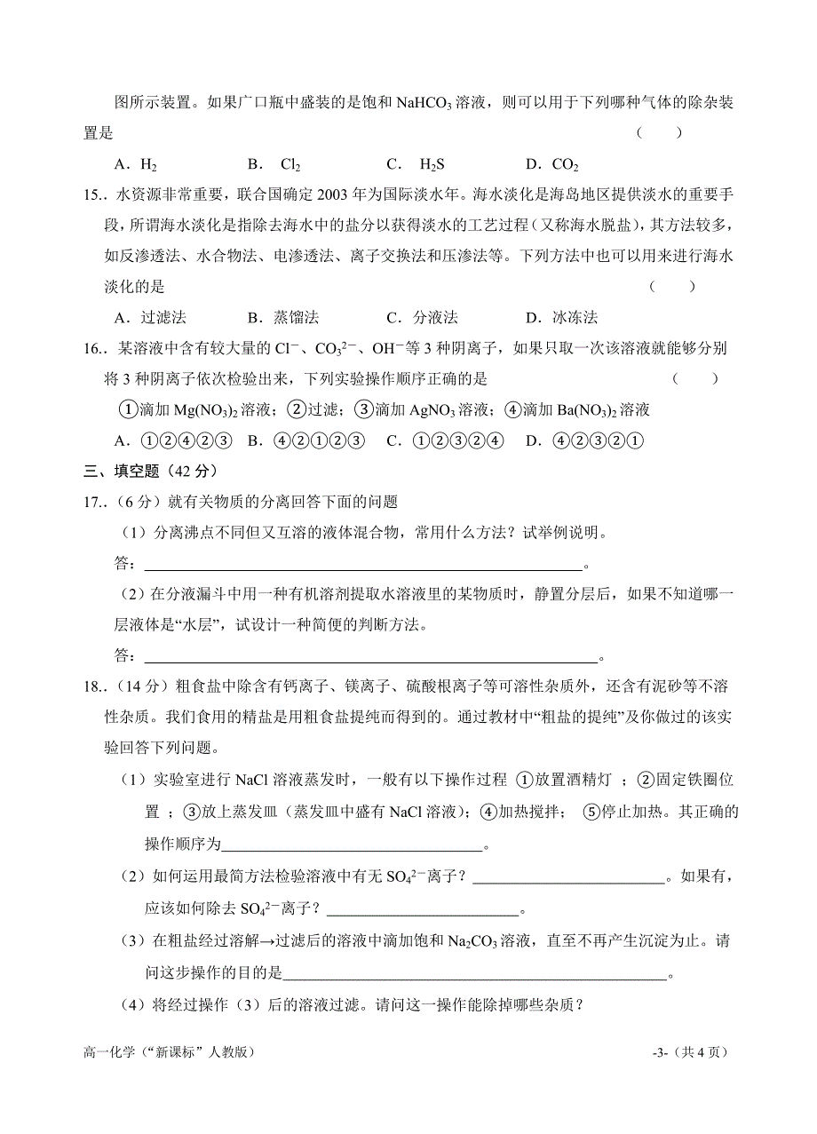 高一化学同步测试 第一节 化学实验基本方法A.doc_第3页