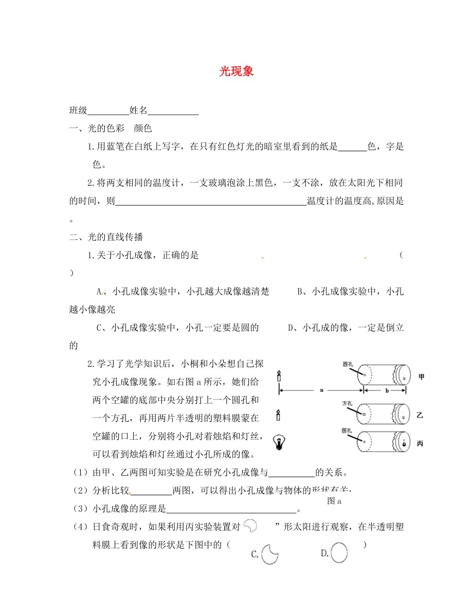 江苏省镇江市丹徒区辛丰镇八年级物理上册 光现象复习题（无答案）（新版）苏科版（通用）_第1页