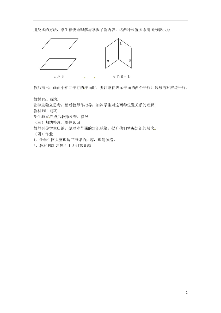 高中数学 第二章《空间中直线与平面、平面与平面的位置关系》教案 新人教A版必修2.doc_第2页