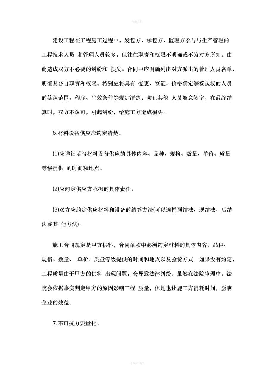 施工单位签订建设工程施工合同应注意的问题（律师修正版）_第5页