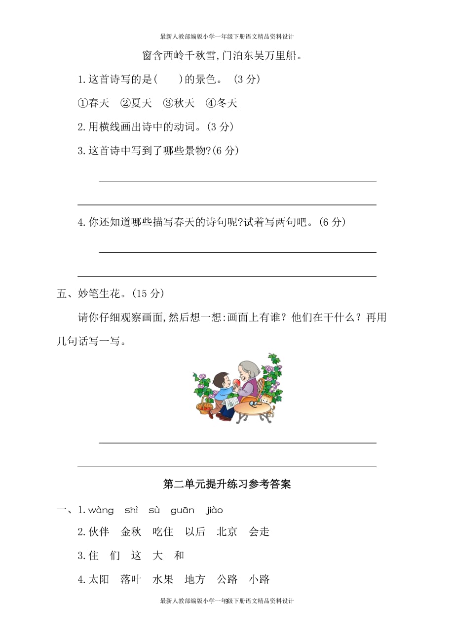 统编版小学一年级下册语文第二单元提升练习二_第3页