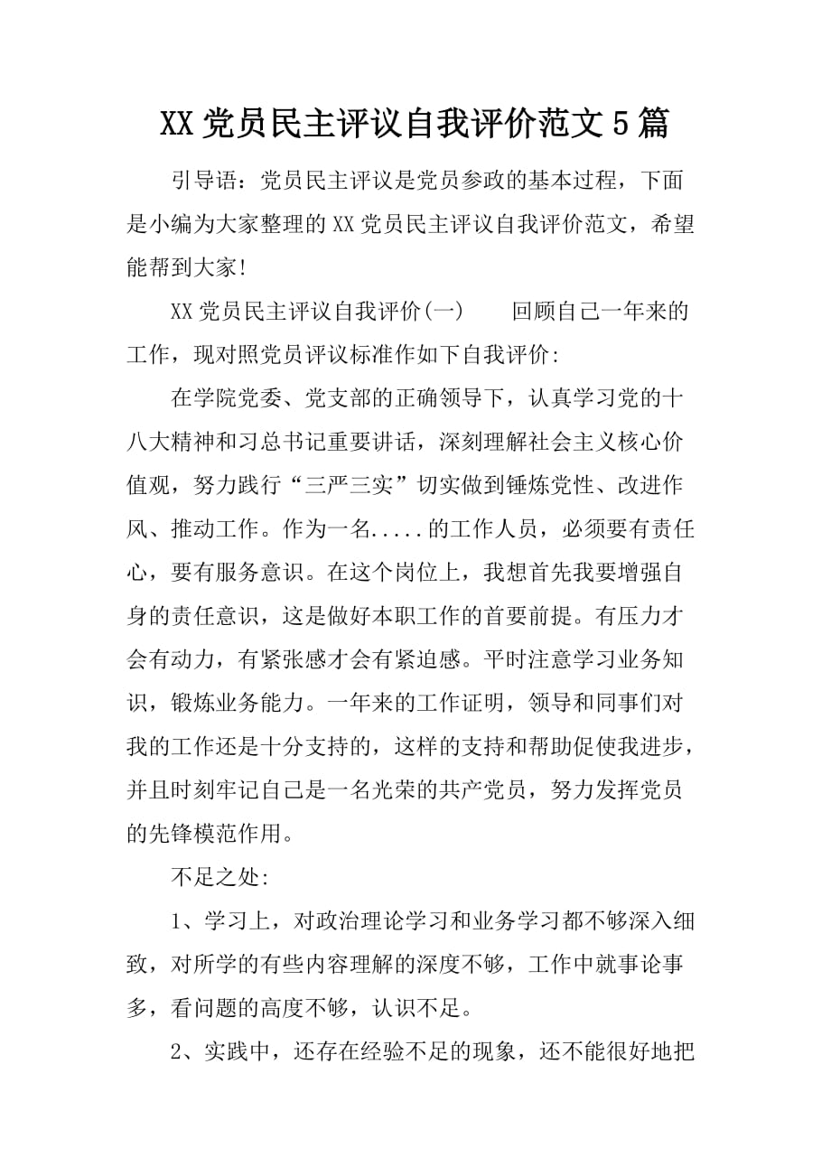 XX党员民主评议自我评价范文5篇_第1页