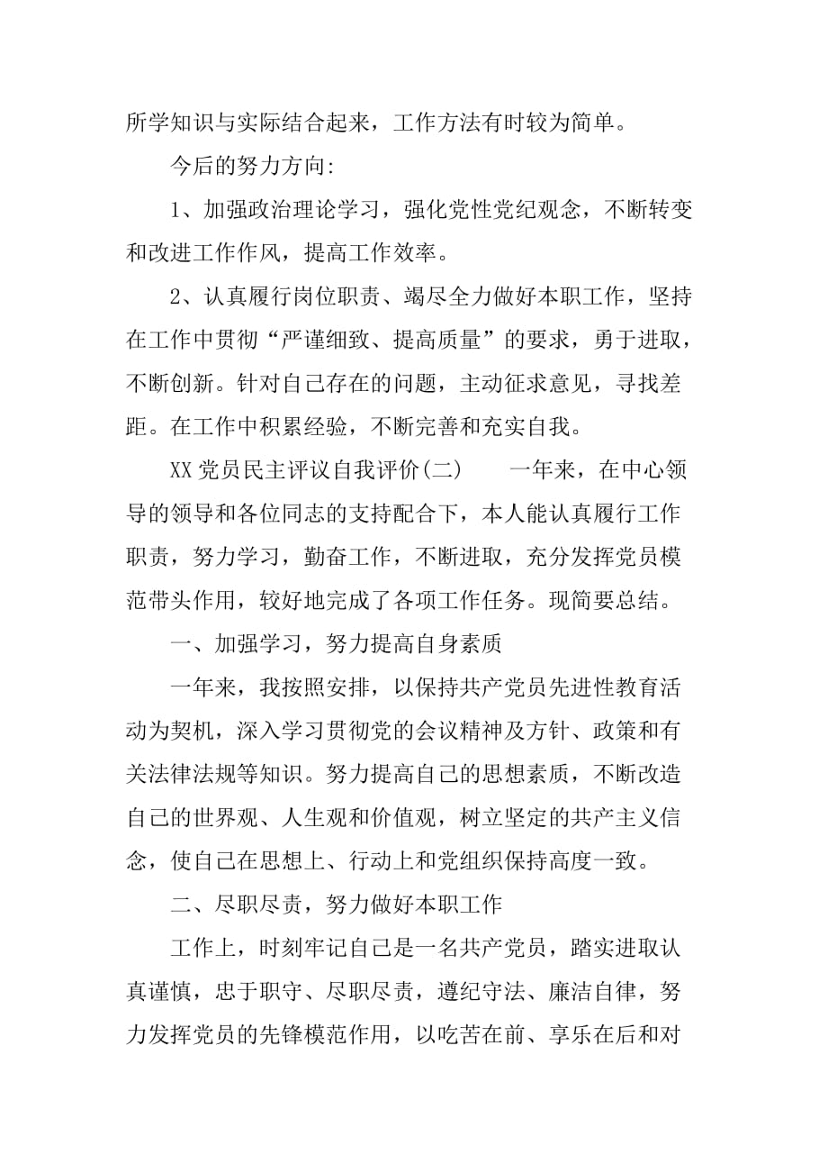 XX党员民主评议自我评价范文5篇_第2页