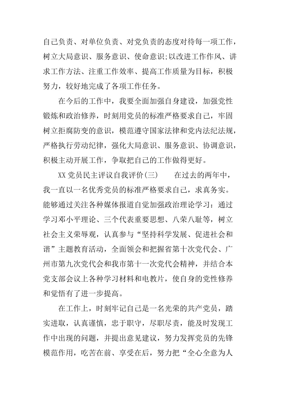 XX党员民主评议自我评价范文5篇_第3页