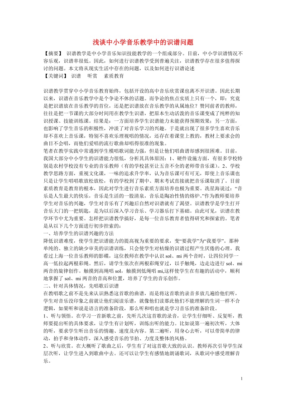 高中音乐教学论文 浅谈中小学音乐教学中的识谱问题.doc_第1页