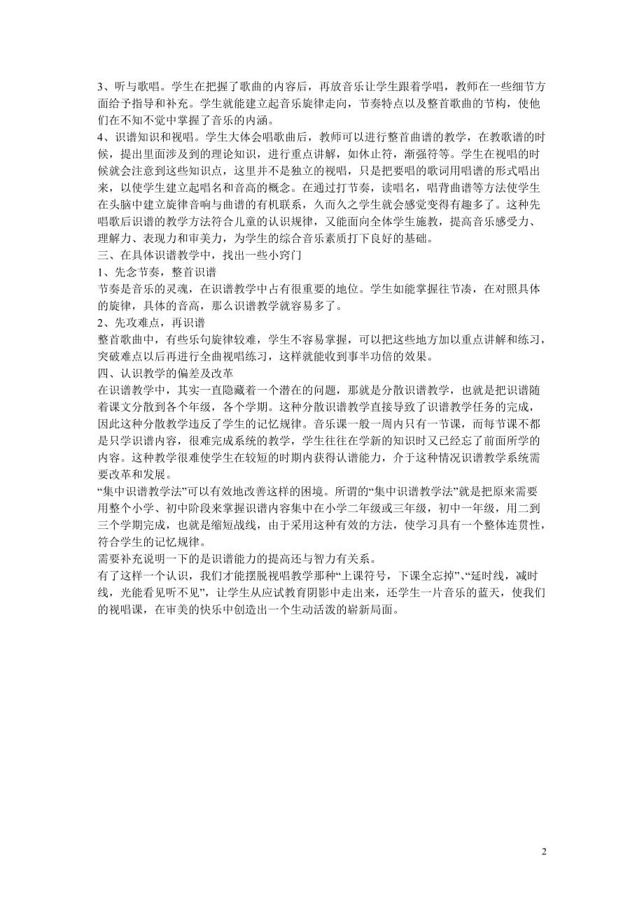 高中音乐教学论文 浅谈中小学音乐教学中的识谱问题.doc_第2页