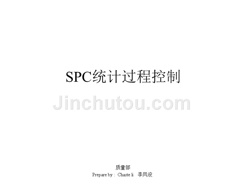 SPC统计过程控制及CPK分析说课材料_第1页