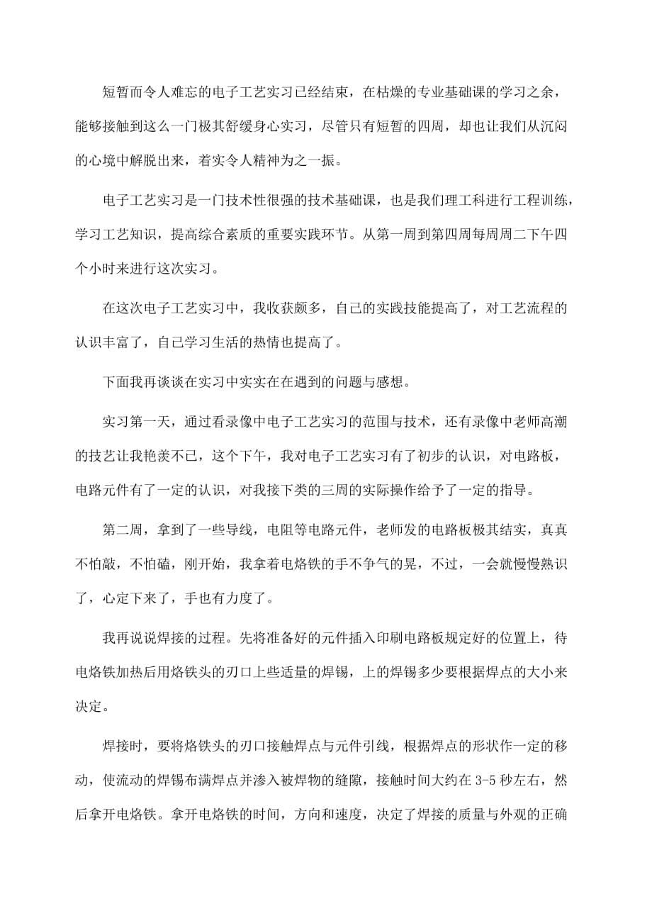 电子工艺实习心得精选(推荐)_第5页