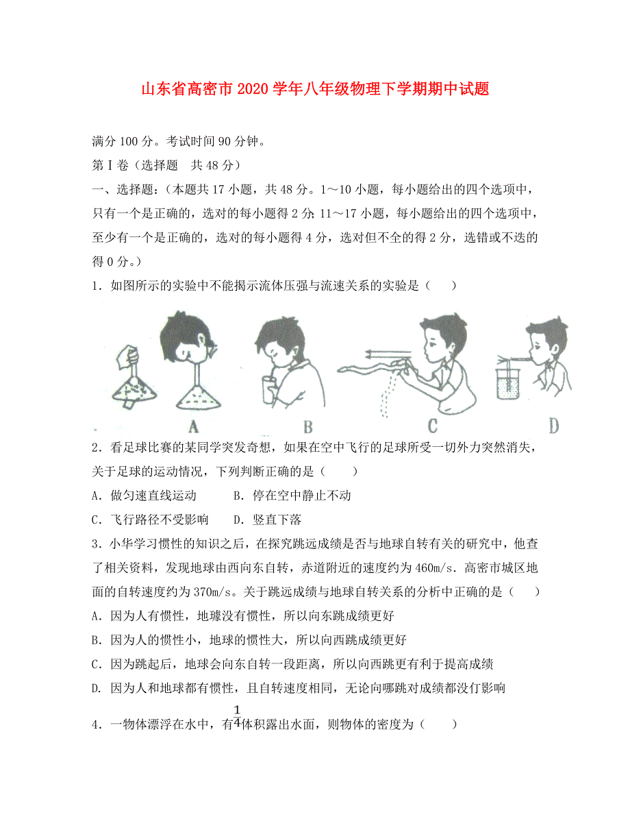 山东省高密市2020学年八年级物理下学期期中试题 新人教版_第1页