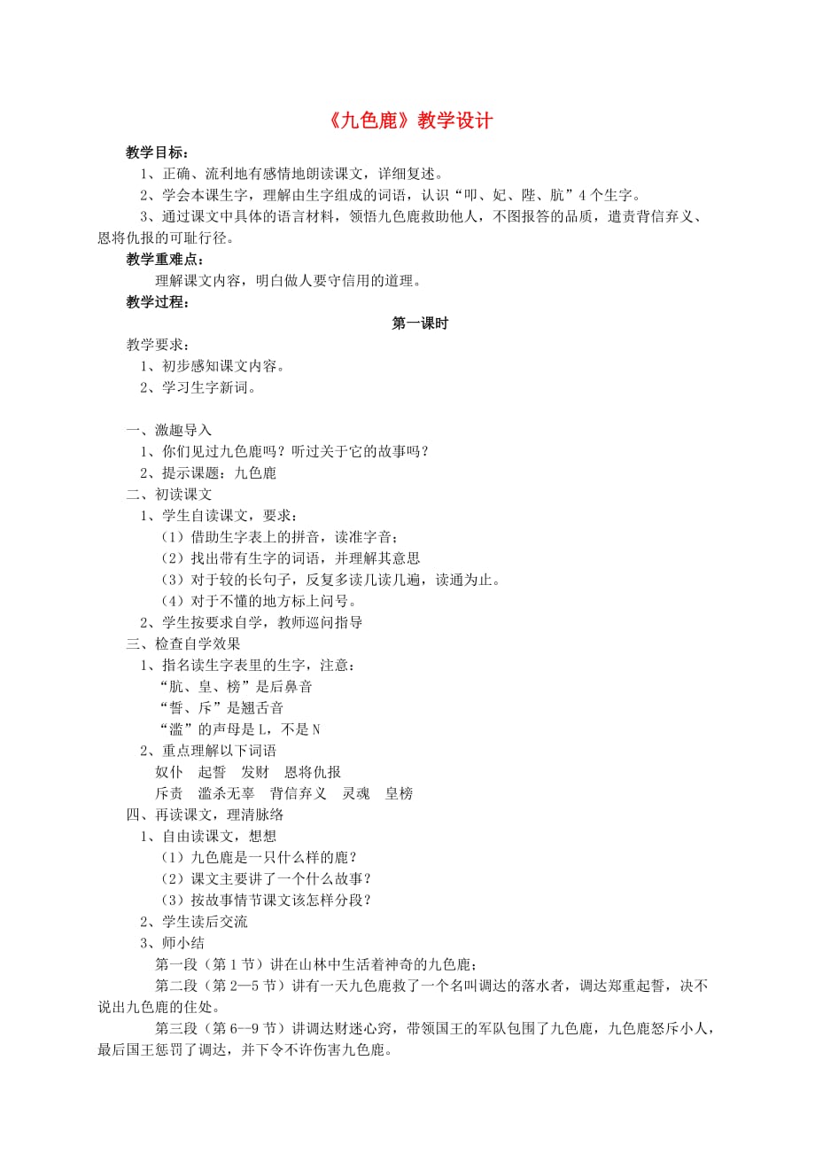 五年级语文下册 《九色鹿》教案 北师大版.doc_第1页