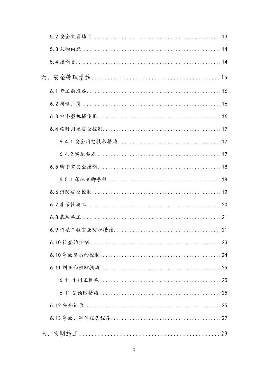 （建筑工程安全）东岳二路安全文明施工管理策划书_第4页