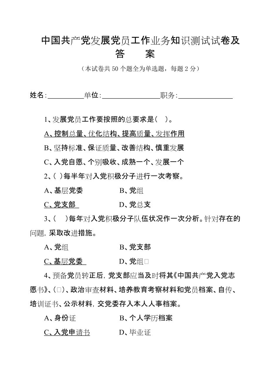 中国共产党发展党员工作业务培训试卷及答案_第1页