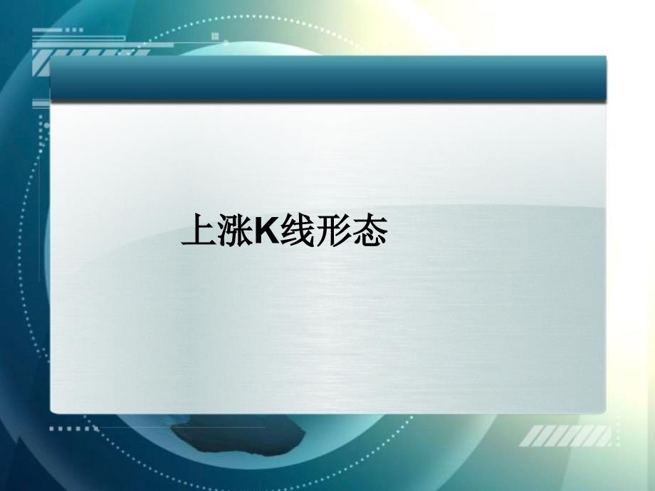 102个买入形态K线图及K线图的93种志出形态教学内容_第1页