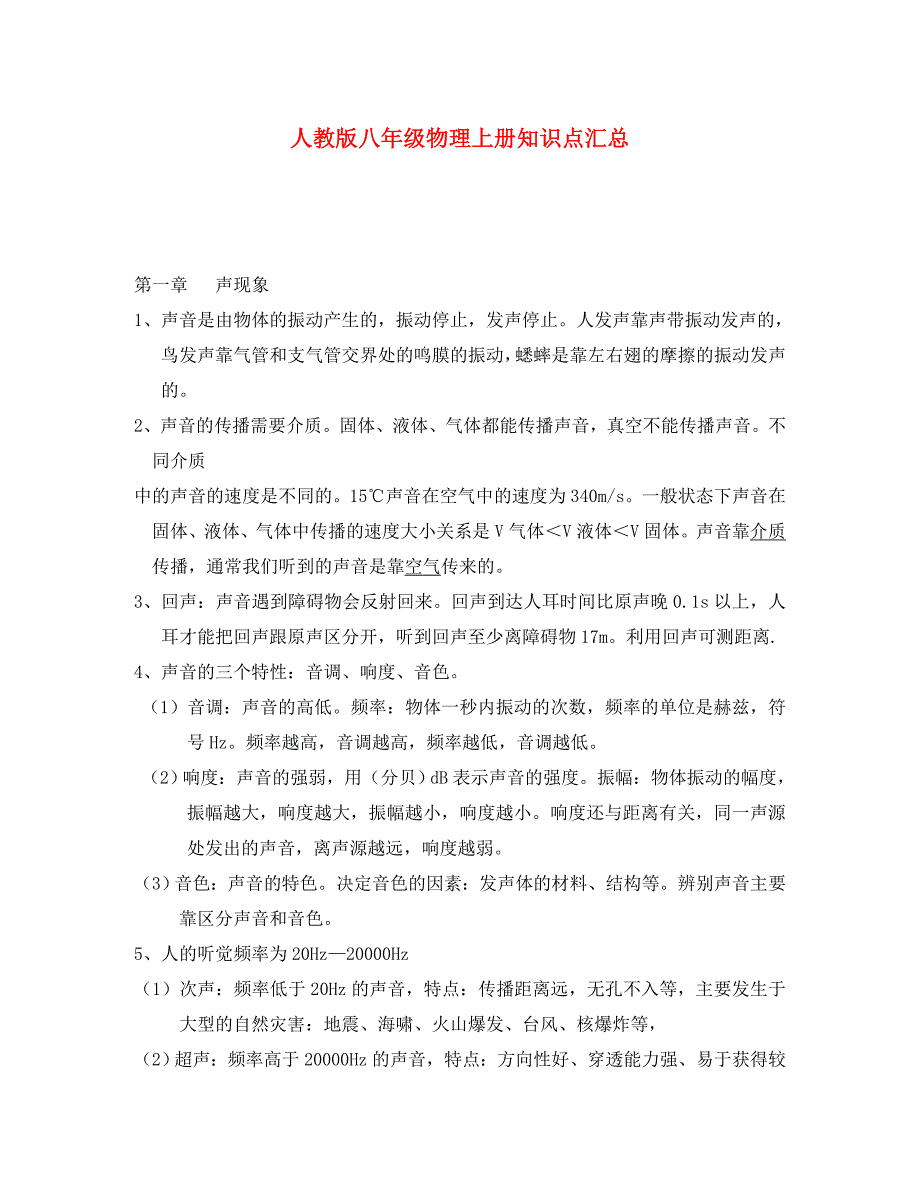 八年级物理上册 知识点汇总 人教新课标版（通用）_第1页