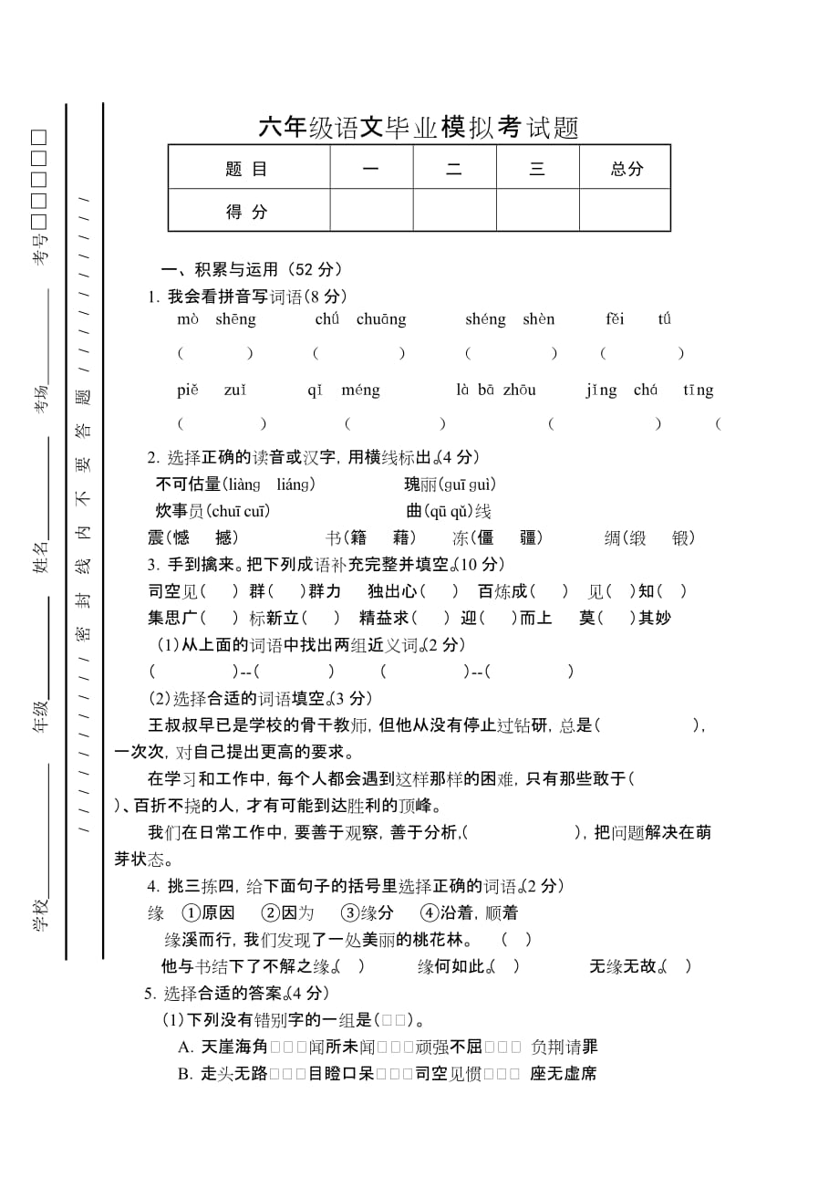 六年级语文毕业模拟考试题_第1页