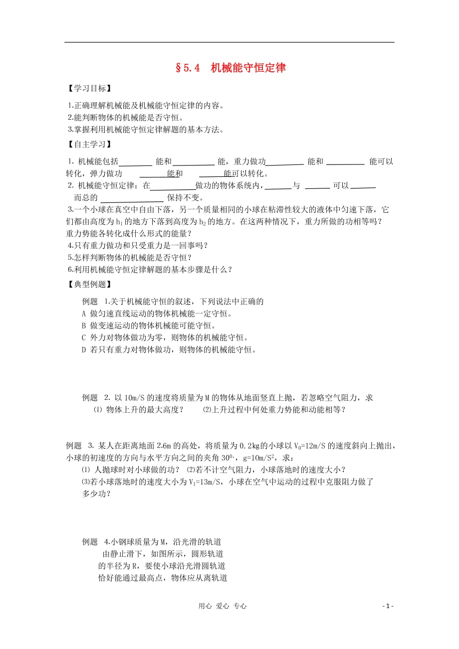 山东省淄川般阳中学2012届高三物理 机械能守恒定律学案.doc_第1页