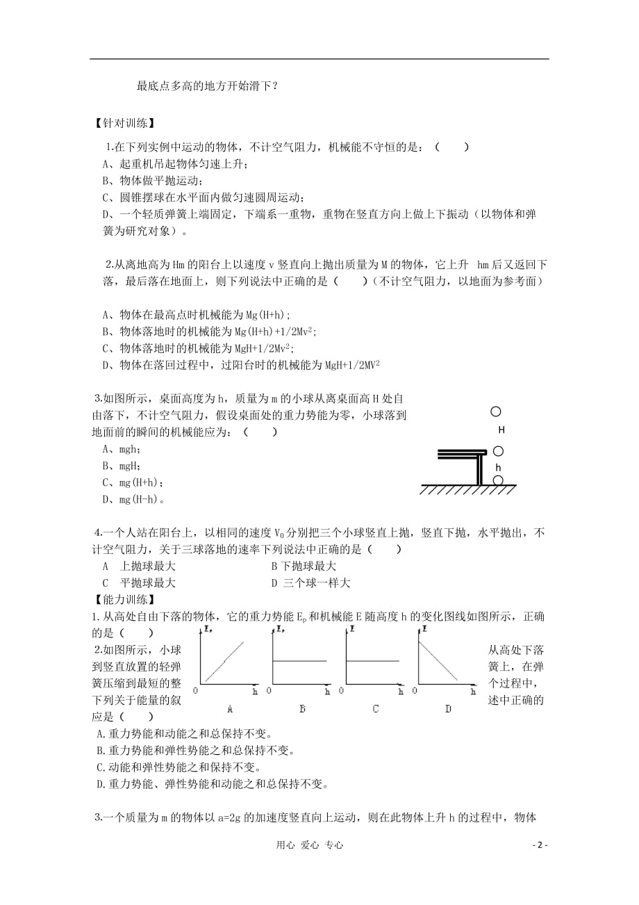 山东省淄川般阳中学2012届高三物理 机械能守恒定律学案.doc_第2页