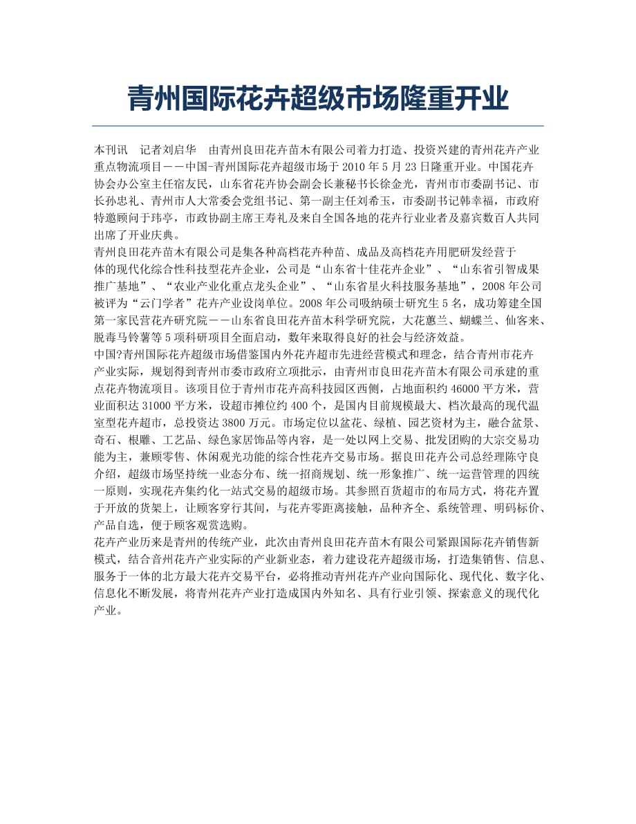青州国际花卉超级市场隆重开业.docx_第1页