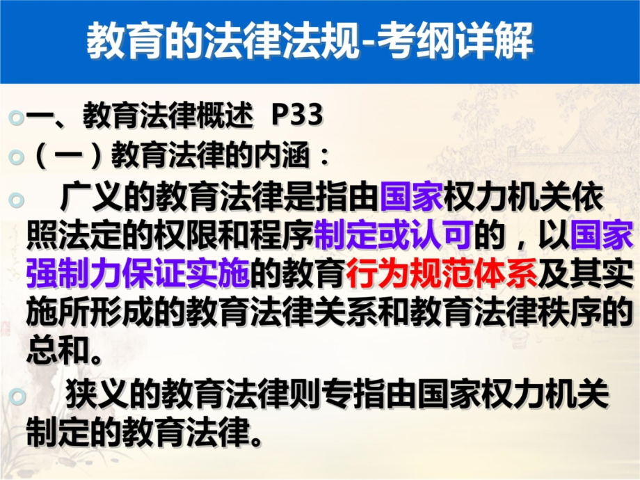 第二章-教育法律法规中学教师资格《综合素质》2018最新版总主编：钟启泉教学提纲_第3页