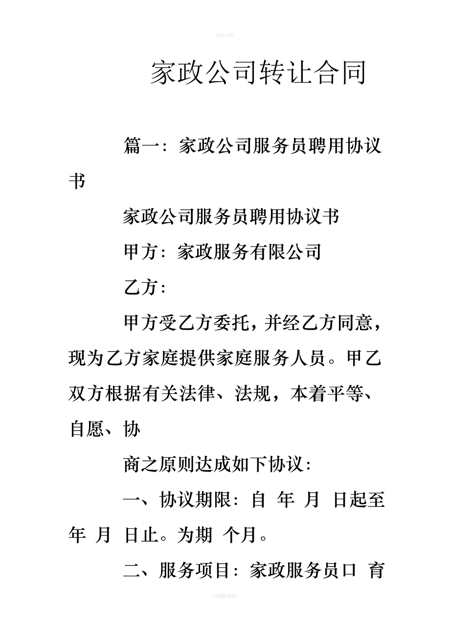 家政公司转让合同（律师修正版）_第1页