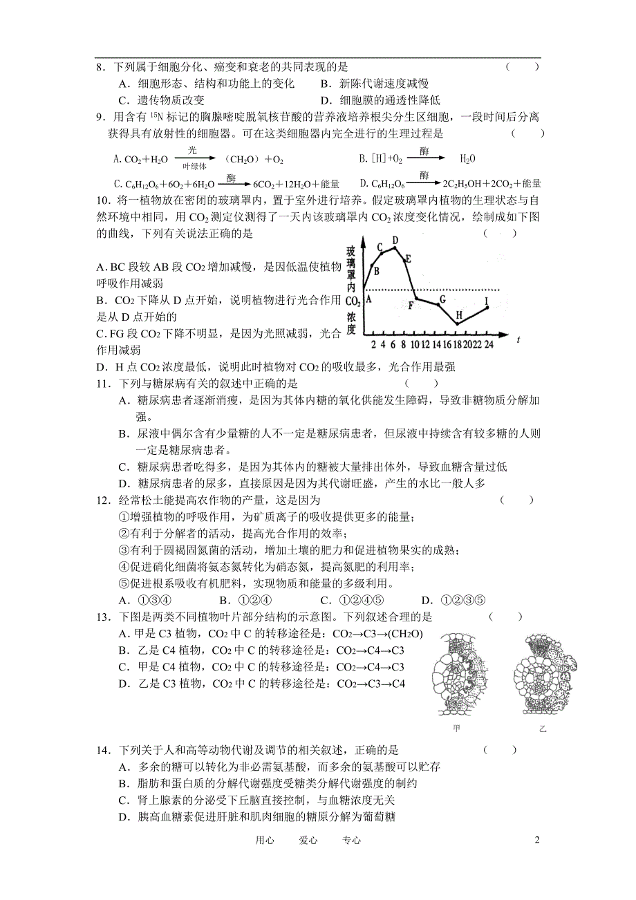 2011年甘肃省河西五市部分普通高中2011届高三生物第一次联考试题旧人教版.doc_第2页