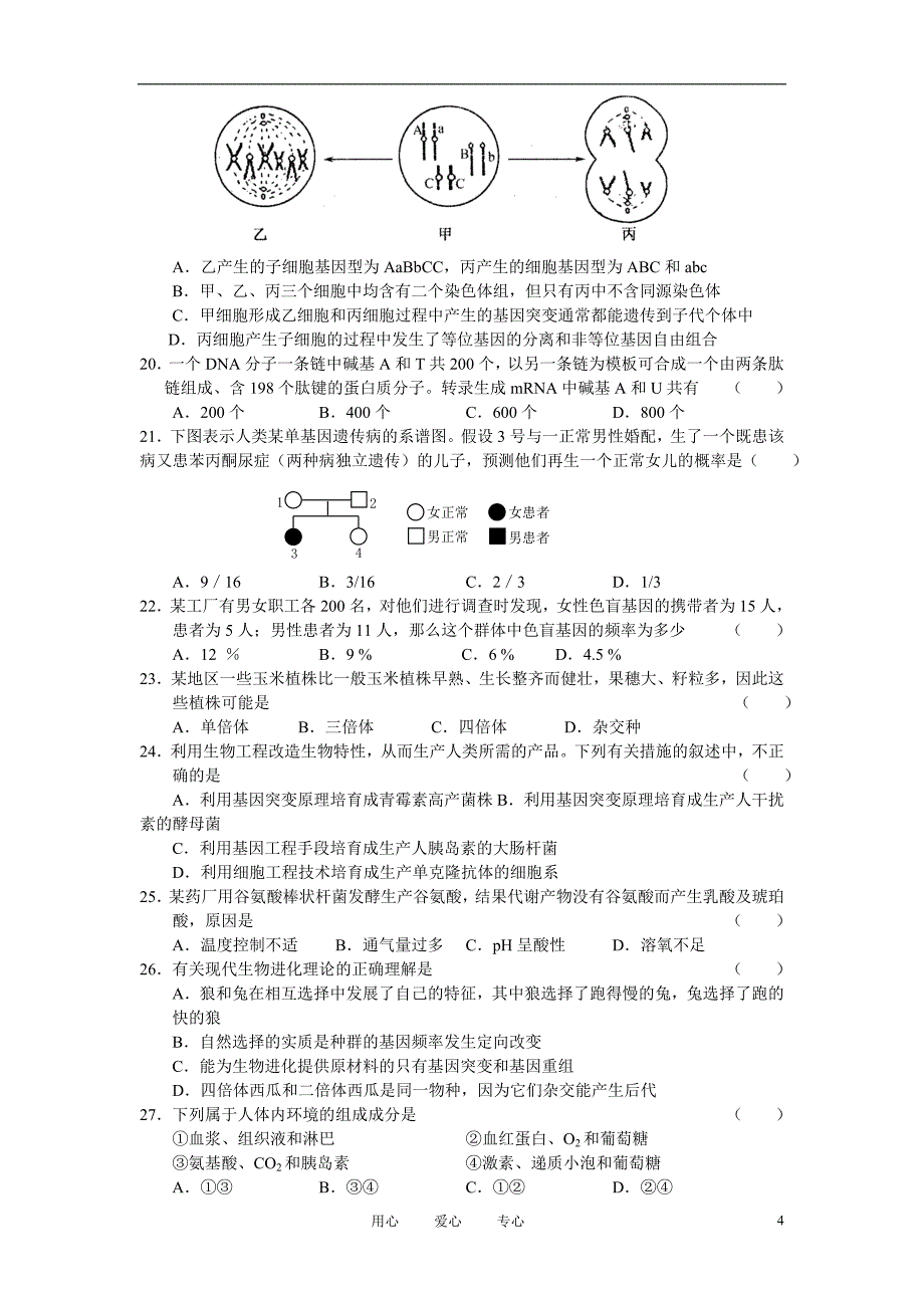 2011年甘肃省河西五市部分普通高中2011届高三生物第一次联考试题旧人教版.doc_第4页