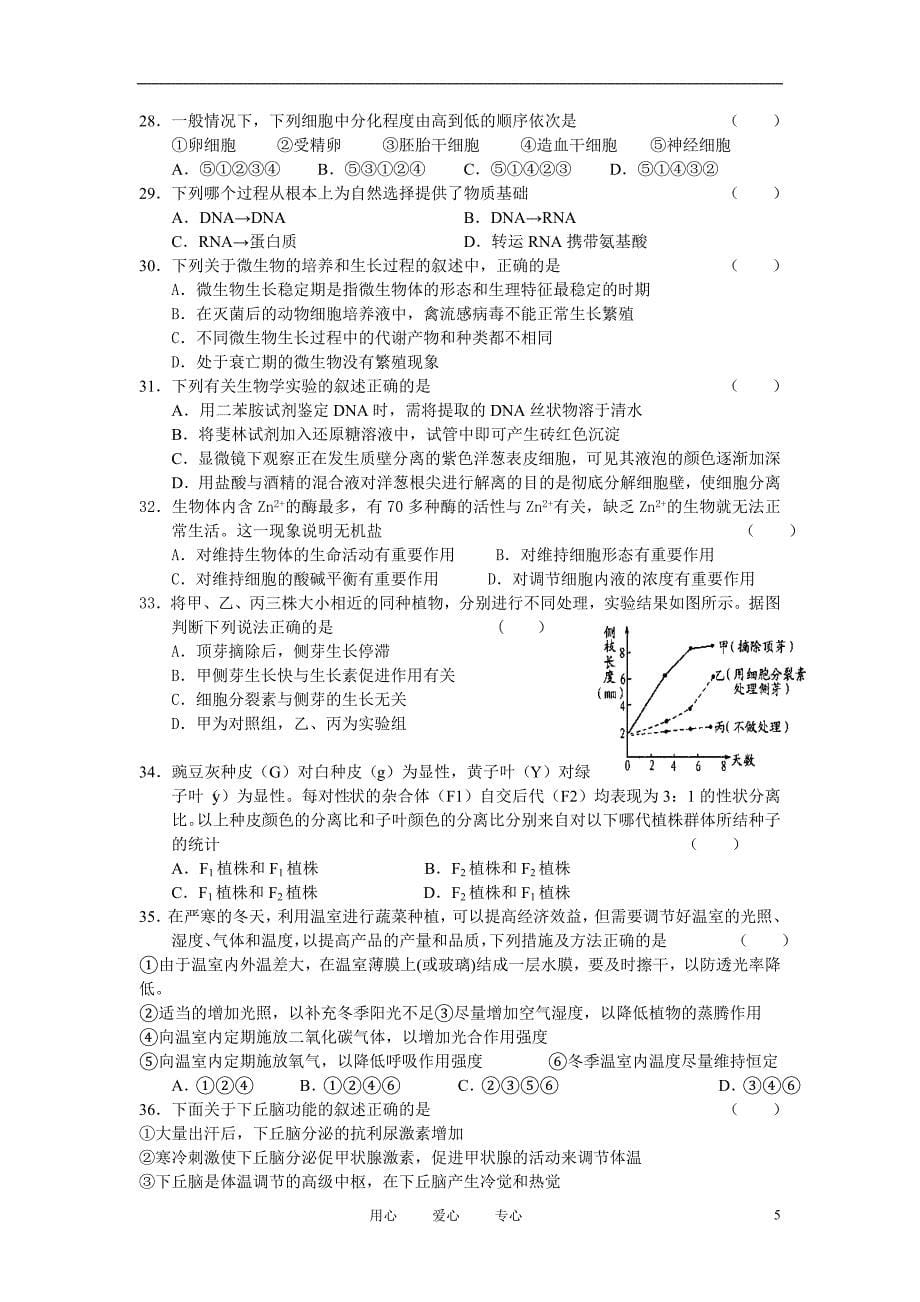 2011年甘肃省河西五市部分普通高中2011届高三生物第一次联考试题旧人教版.doc_第5页