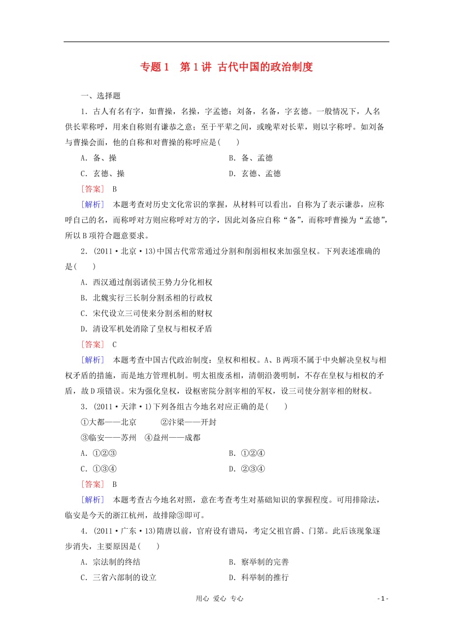 2012年高考历史二轮专题训练 1.1 古代中国的政治制度.doc_第1页