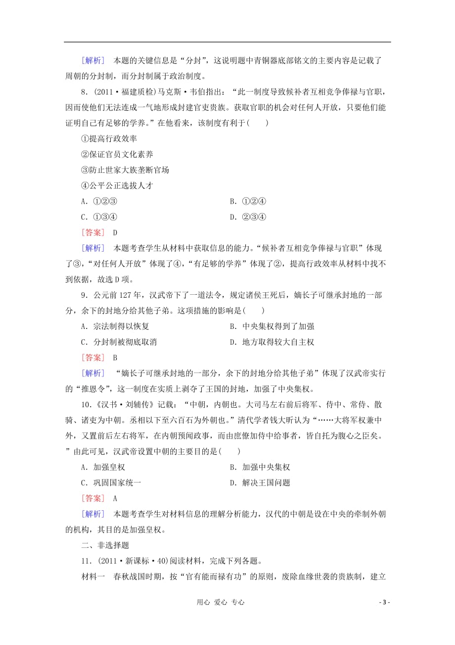 2012年高考历史二轮专题训练 1.1 古代中国的政治制度.doc_第3页