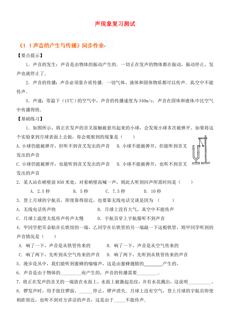 新疆乌鲁木齐县第一中学中考物理 声现象复习测试（无答案） 新人教版（通用）_第1页