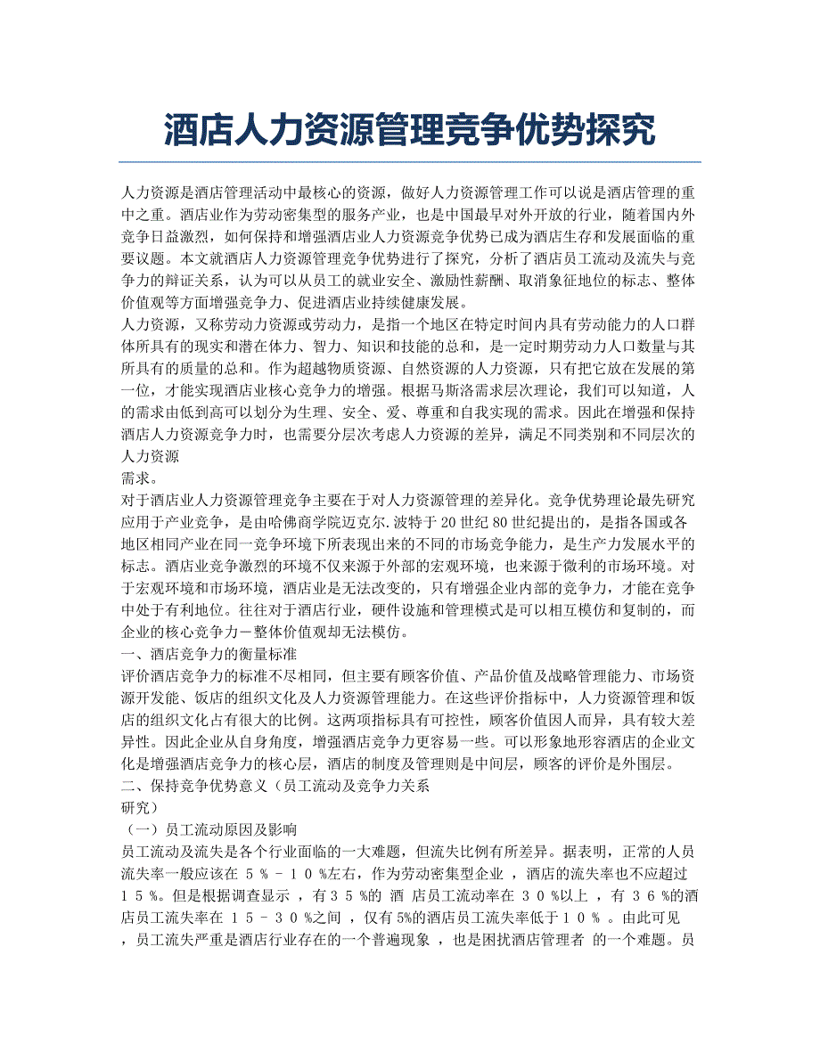 酒店人力资源管理竞争优势探究.docx_第1页