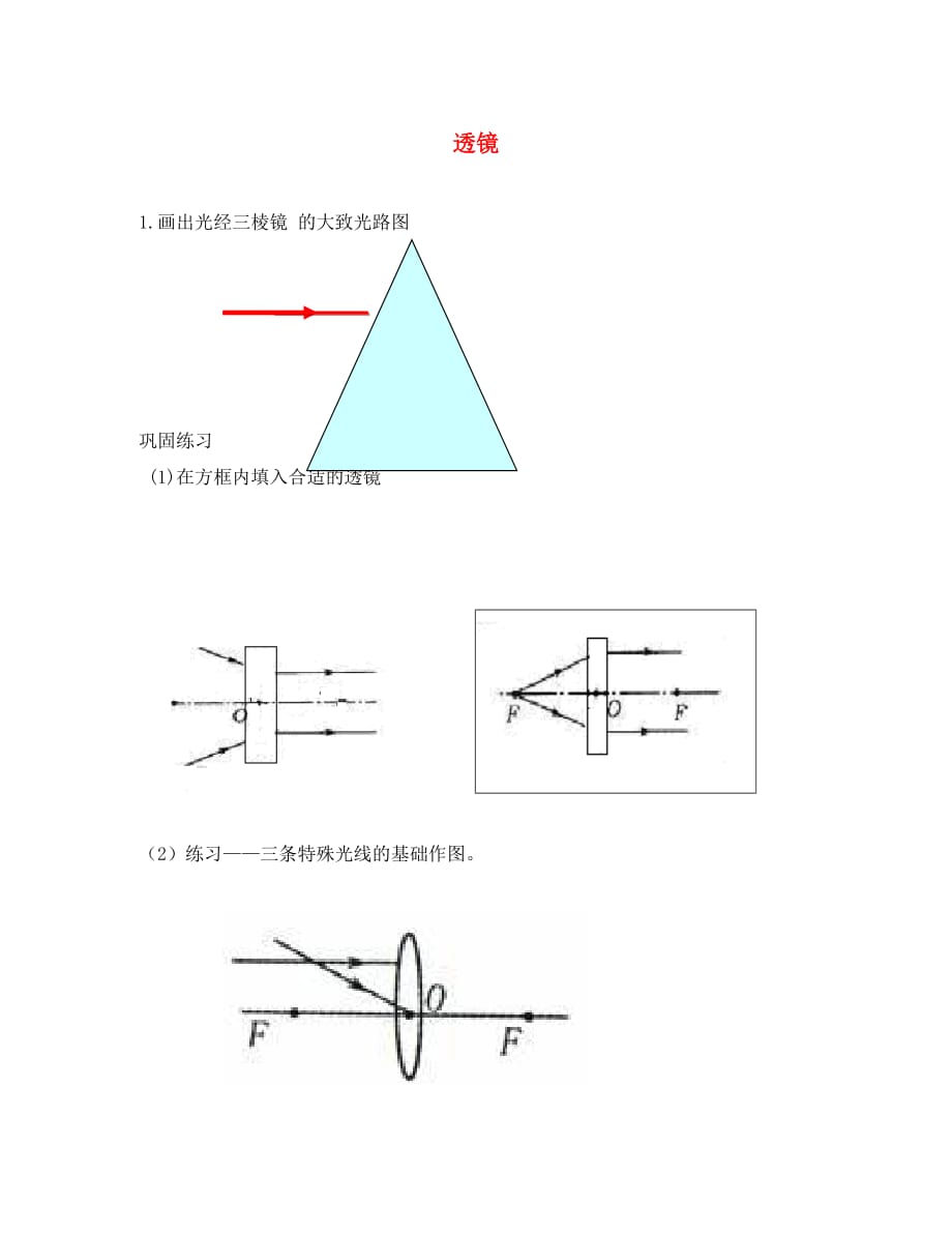 八年级物理上册 5.1透镜习题（无答案）（新版）新人教版（通用）_第1页