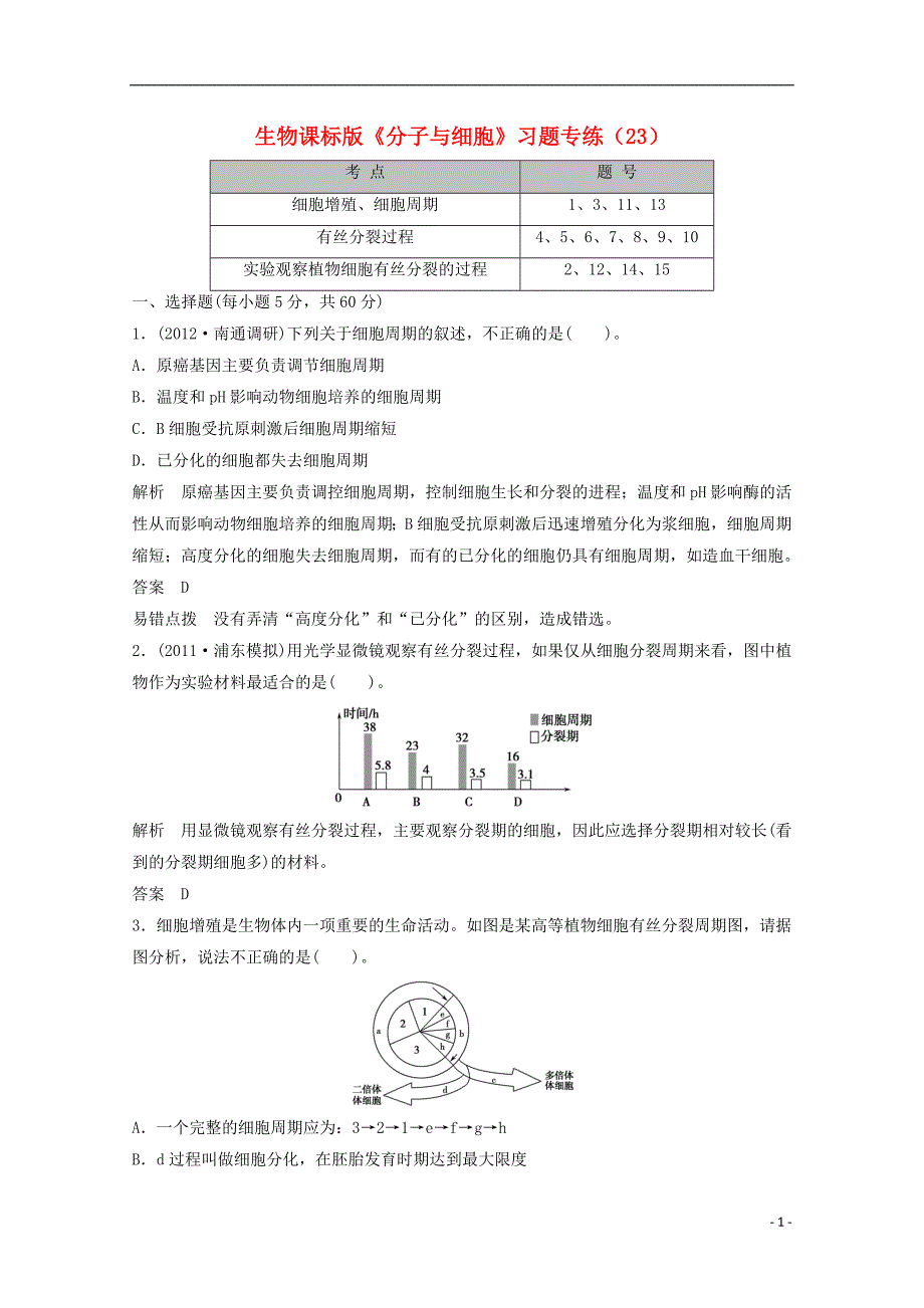 高一生物分子与细胞习题专练23.doc_第1页