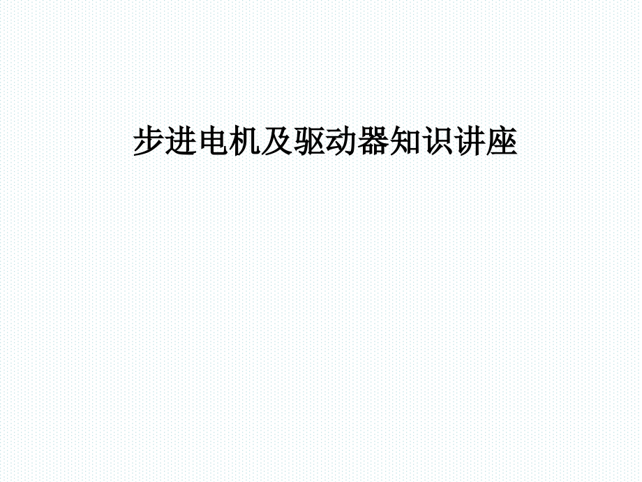 步进电机及驱动器知识讲座经典教案资料_第1页