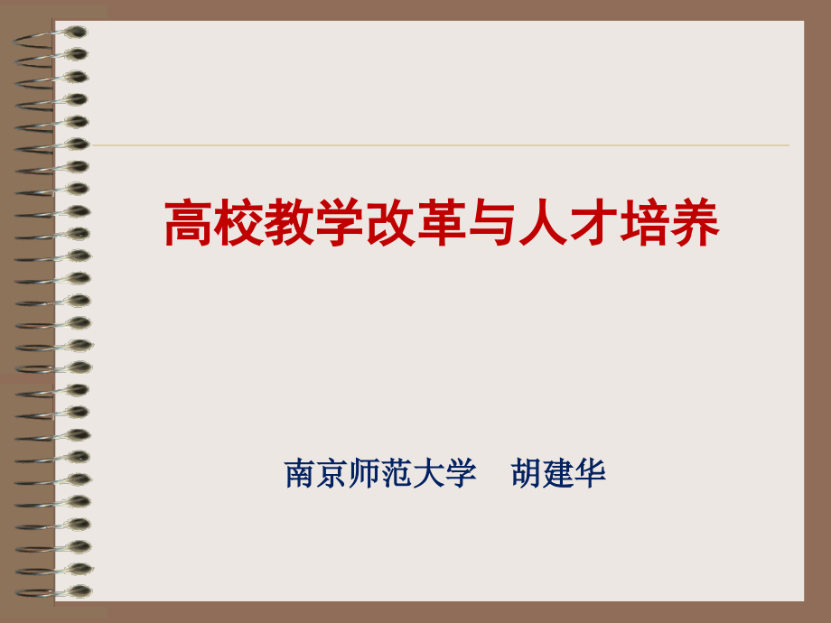 高校教学改革与人才培养说课讲解_第1页