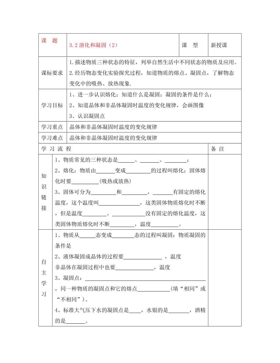 安徽省阜阳市太和县苗集中心学校八年级物理上册 3.2 溶化和凝固导学案2（无答案）（新版）新人教版_第1页