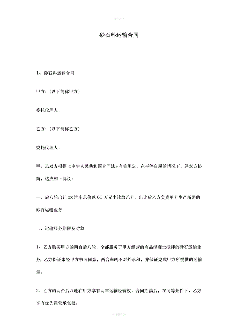 砂石料运输合同（律师修正版）_第1页