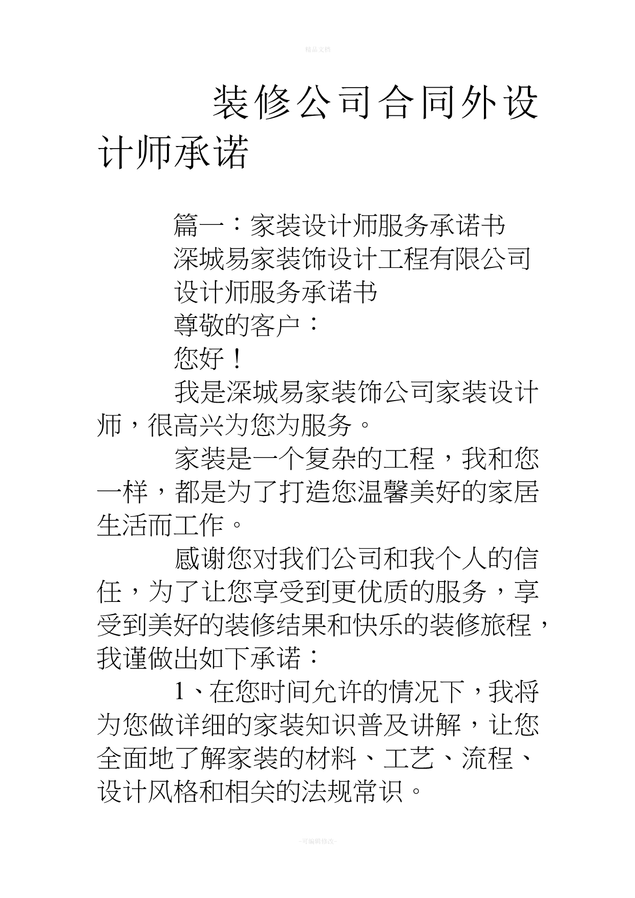 装修公司合同外设计师承诺（律师修正版）_第1页