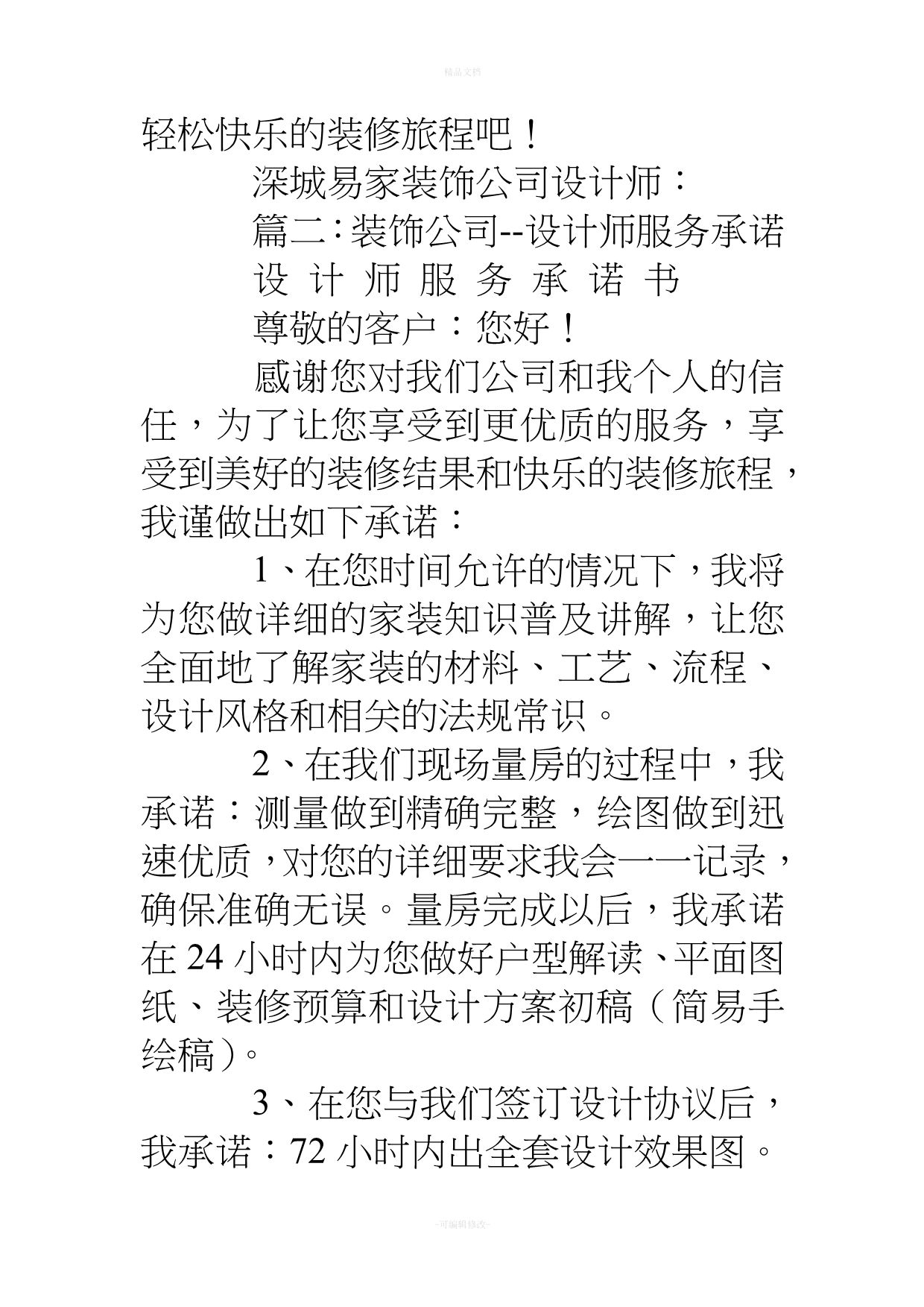 装修公司合同外设计师承诺（律师修正版）_第4页