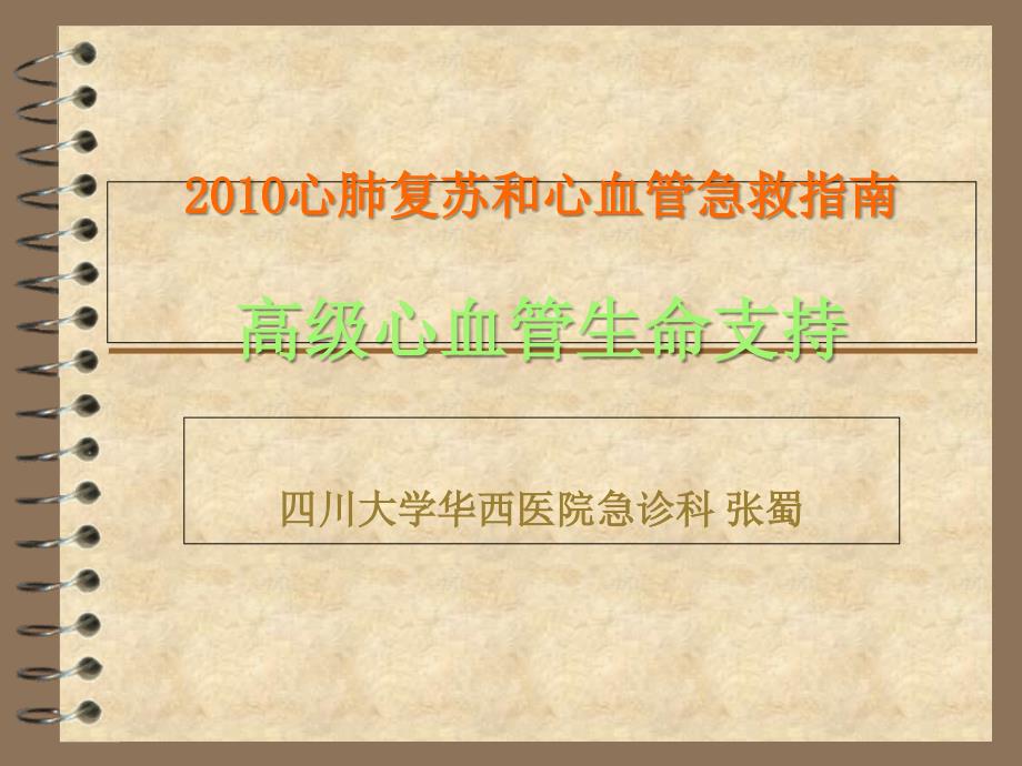 高级心血管生命支持解读讲课资料_第1页