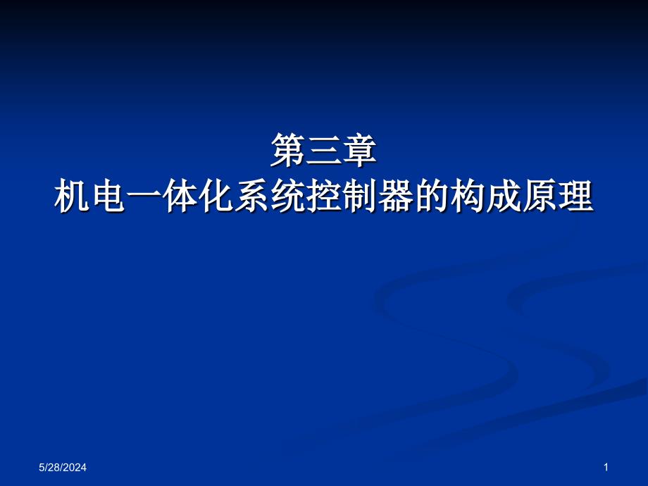 机电一体化系统设计-控制器_第1页