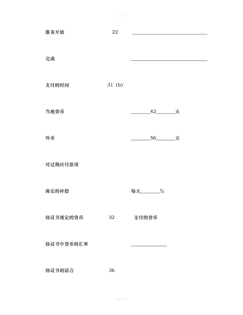 工程建设招标投标合同(土地工程施工监理服务协议书附录)(1)（律师修正版）_第2页