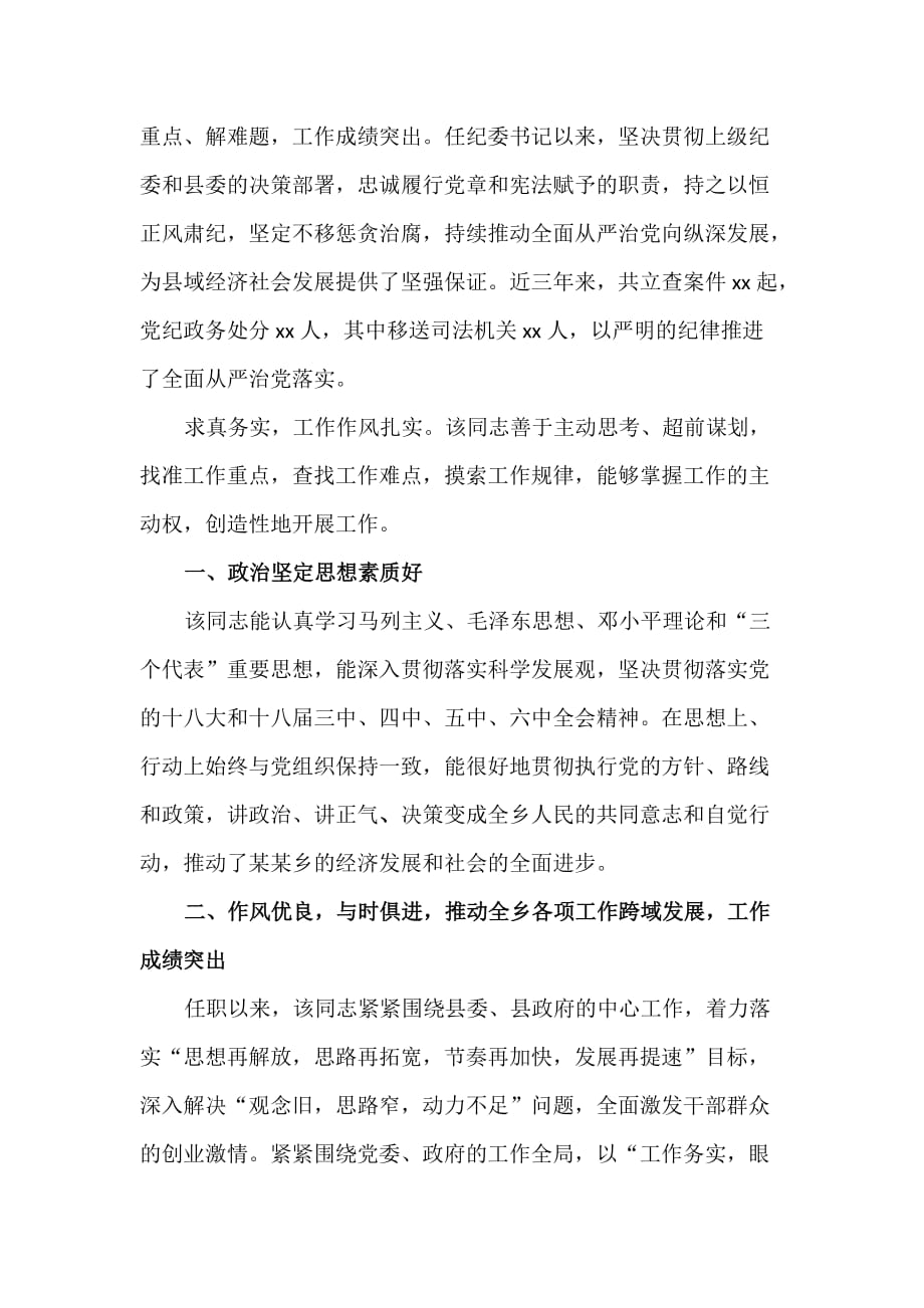 纪委书记现实表现材料_第2页