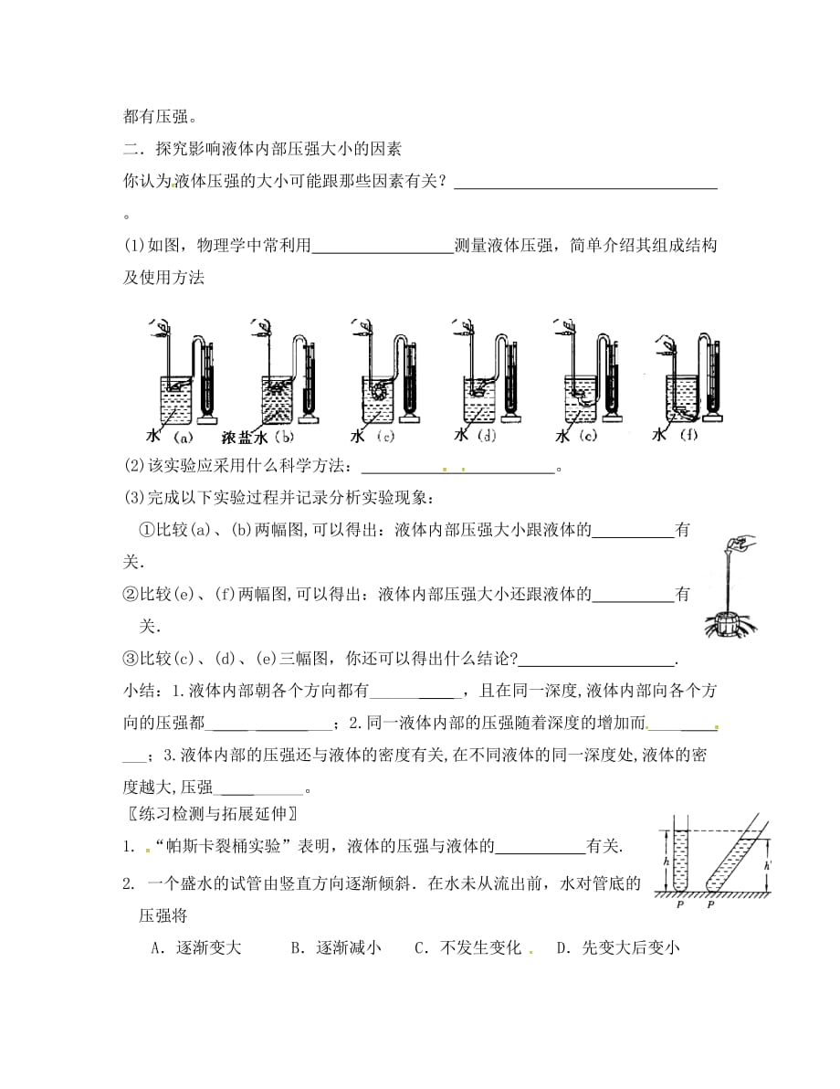 江苏省徐州市八年级物理下册 10.2 液体的压强（第1课时）学案（无答案）（新版）苏科版（通用）_第2页