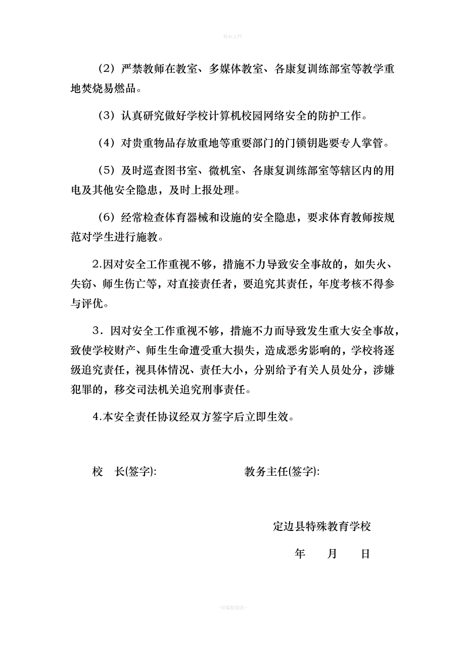 特殊教育学校各类安全责任协议书汇编（律师修正版）_第3页