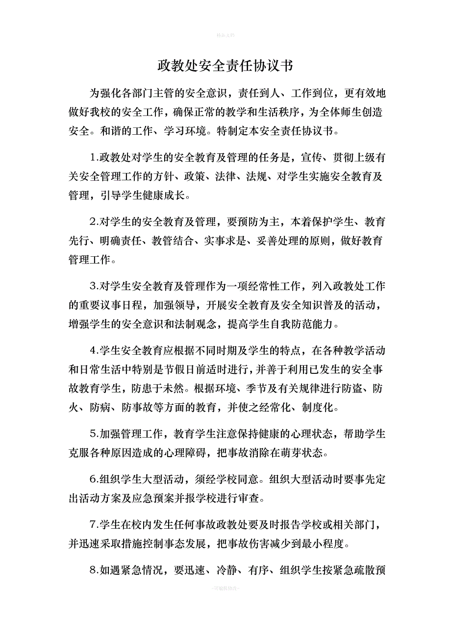 特殊教育学校各类安全责任协议书汇编（律师修正版）_第4页