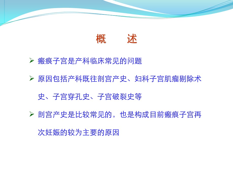 瘢痕子宫妊娠阴道试产的研究进展说课讲解_第2页