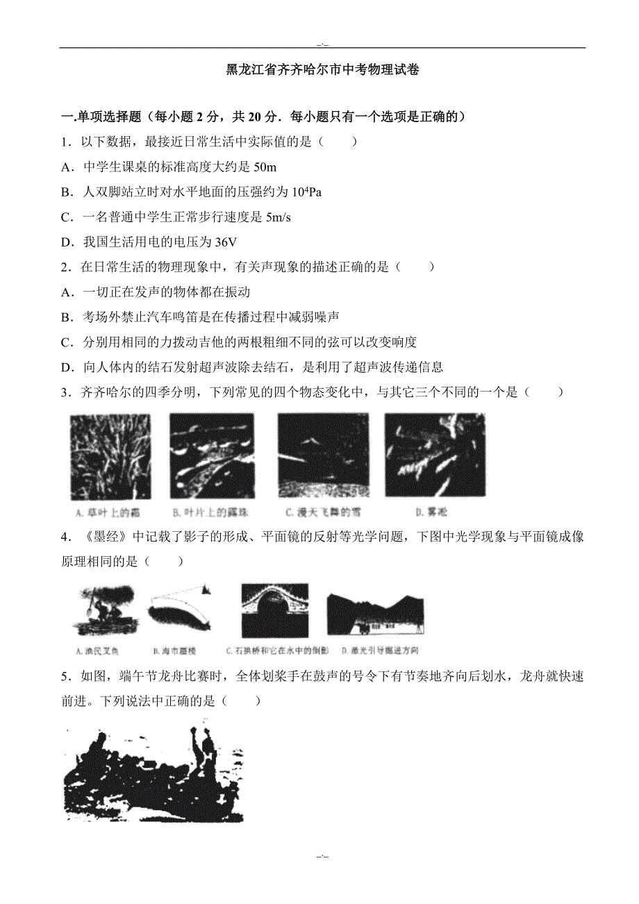 2020届黑龙江省齐齐哈尔市中考物理模拟试题(有答案)(word版)_第1页