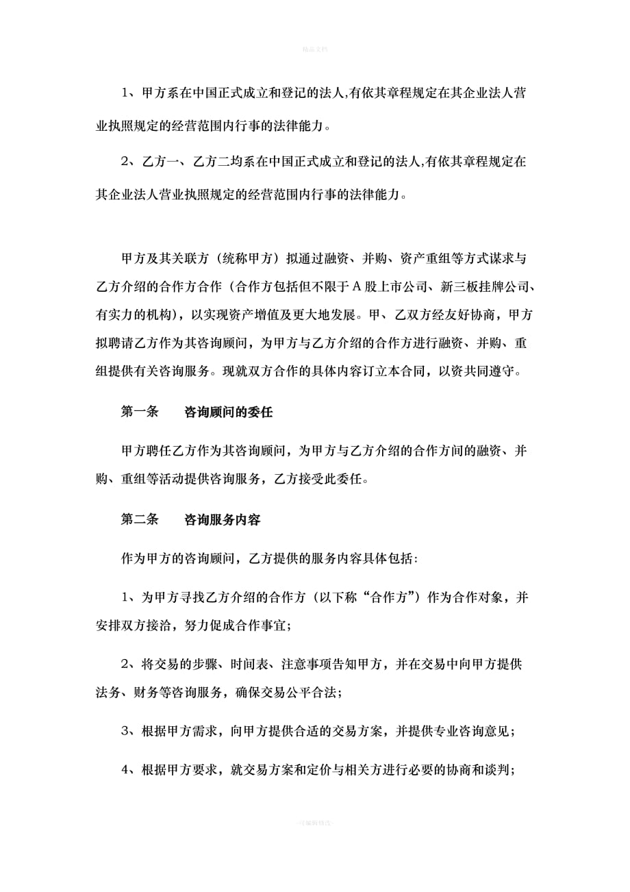 融资并购三方咨询服务协议-固定费用-2（律师修正版）_第4页